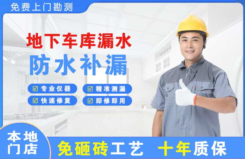 木棠地下车库漏水维修